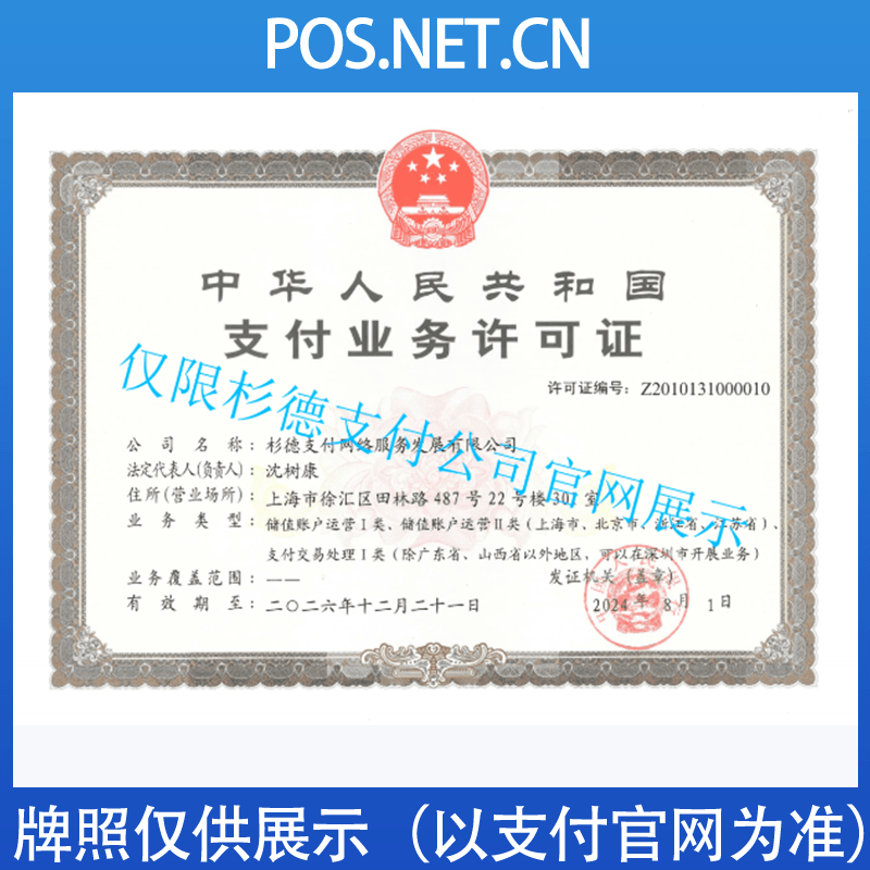 汕头杉德支付牌照