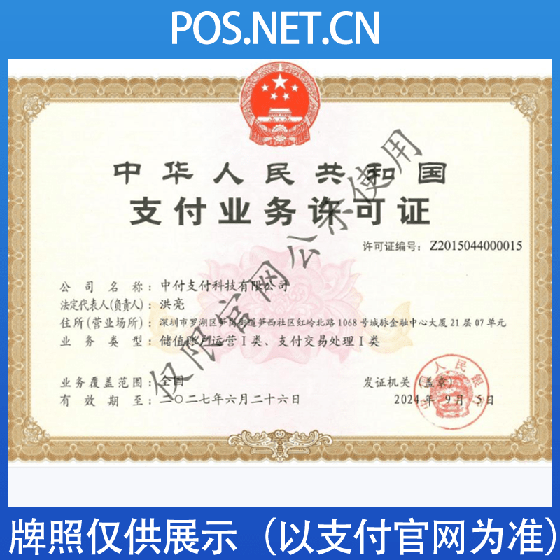 汕头中付支付牌照