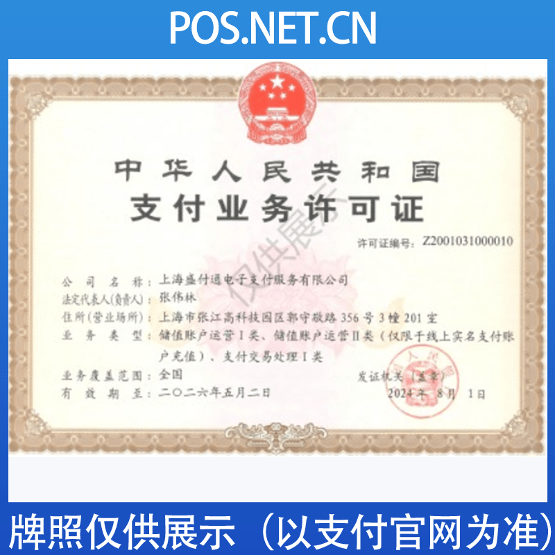 汕头盛付通支付牌照