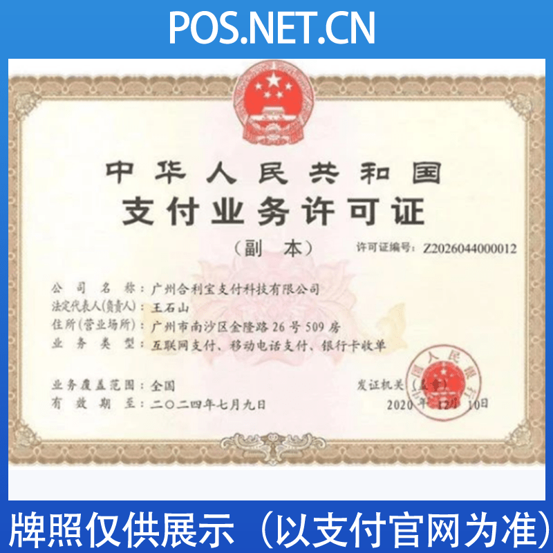 汕头合利宝支付牌照