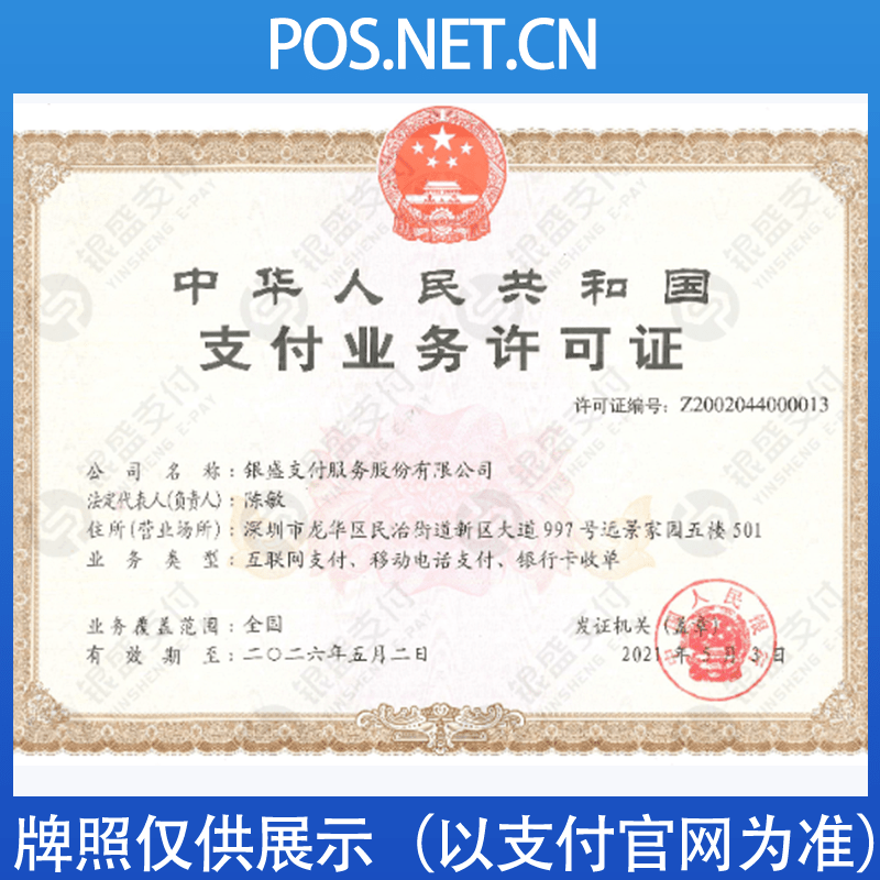 汕头银盛支付牌照