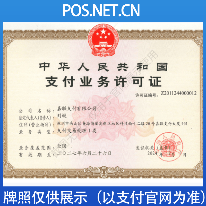 汕头嘉联支付牌照
